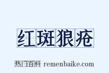 红斑狼疮是什么意思的图片
